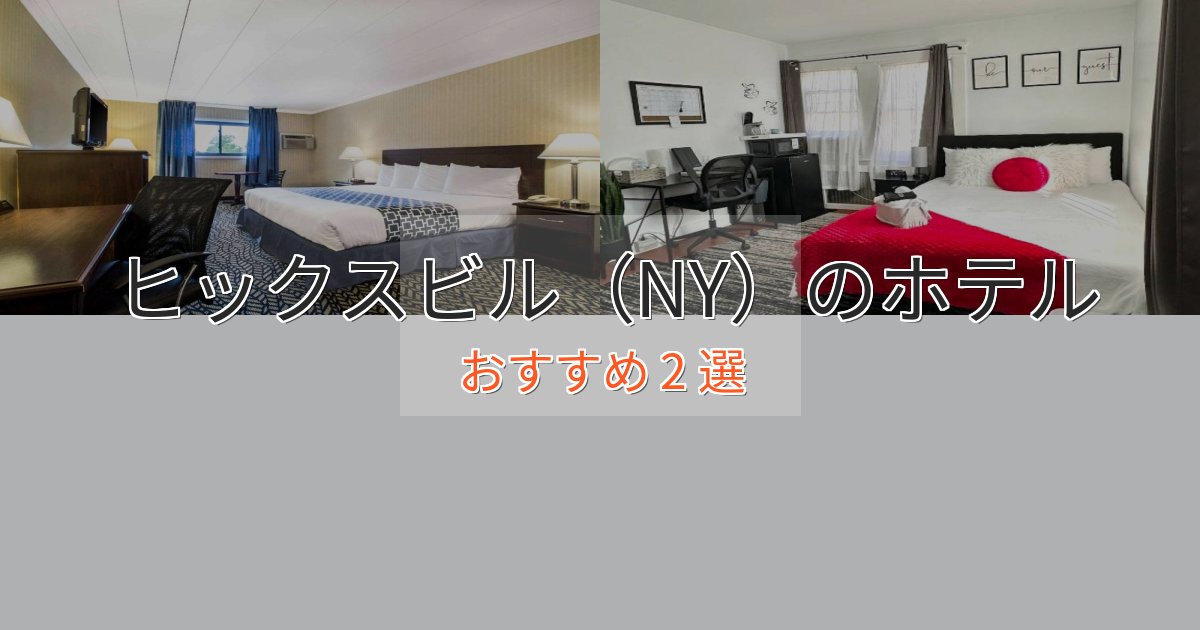 カップルにおすすめヒックスビル（NY）の洗練されたホテル2選【上品な宿泊】