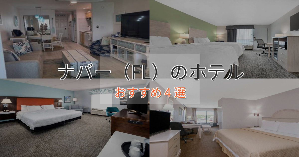 ビジネス利用にもナバー(FL)のラグジュアリーホテル4選【厳選】 ビジネス利用にもナバー(FL)のラグジュアリーホテル4選【厳選】