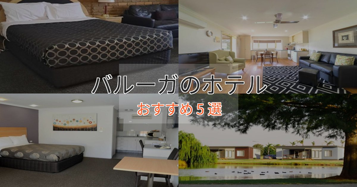 《リピーター続出》駅近便利バルーガのプレミアムホテル5選【実体験レビュー】 《リピーター続出》駅近便利バルーガのプレミアムホテル5選【実体験レビュー】