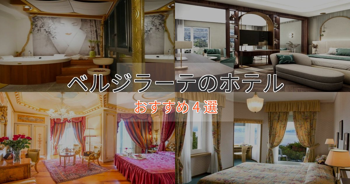 実際に泊まって分かったベルジラーテのスタイリッシュホテル4選【モダン空間】 実際に泊まって分かったベルジラーテのスタイリッシュホテル4選【モダン空間】