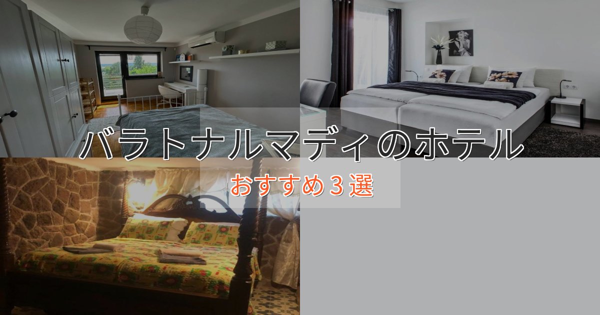 《限定特典付き》旅のプロが厳選!バラトナルマディのおもてなしホテル3選【サービス重視】 《限定特典付き》旅のプロが厳選!バラトナルマディのおもてなしホテル3選【サービス重視】