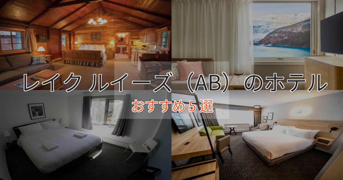 《今だけ特価》眺望自慢レイク ルイーズ（AB）の癒しのホテル5選【リラクゼーション】