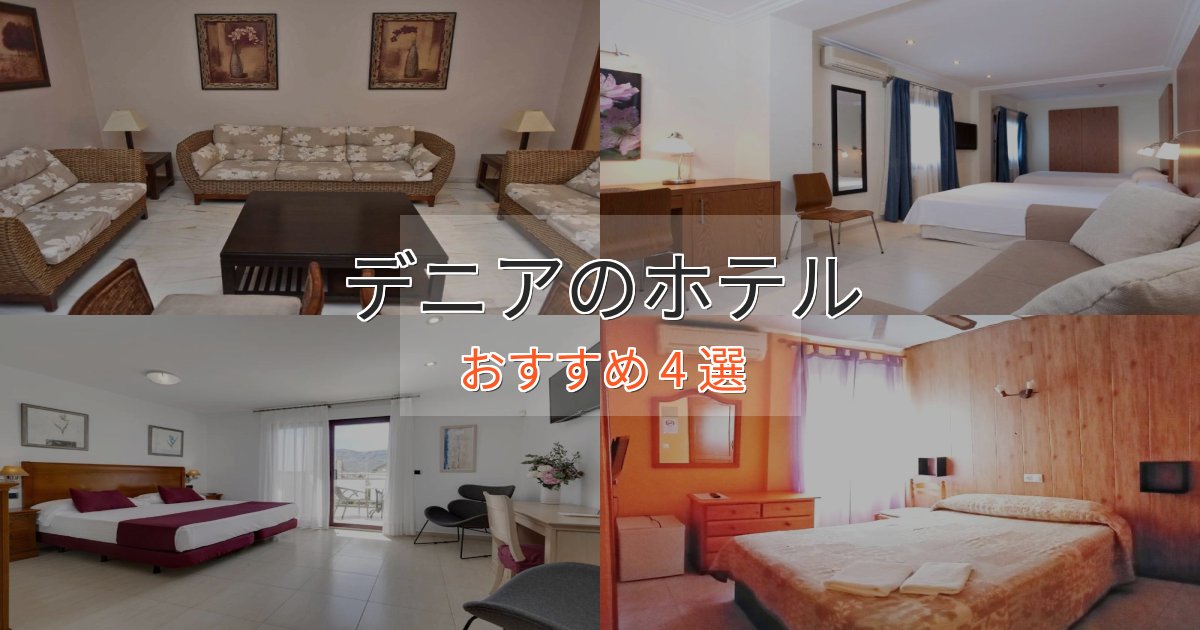 《満足度98%》モダンラグジュアリーデニアのラグジュアリーホテル4選【厳選】 《満足度98%》モダンラグジュアリーデニアのラグジュアリーホテル4選【厳選】