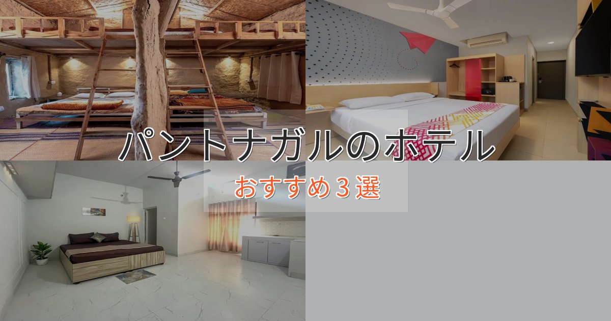 憧れのパントナガルのおもてなしホテル3選【サービス重視】