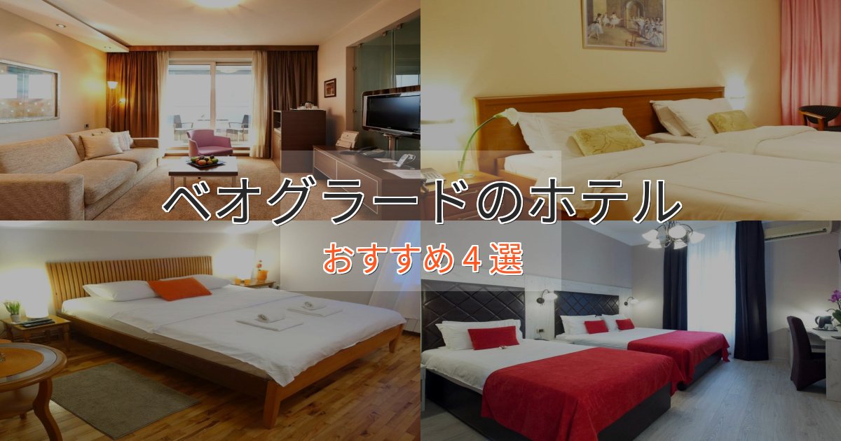 実際に泊まって分かったベオグラードのおもてなしホテル4選【サービス重視】