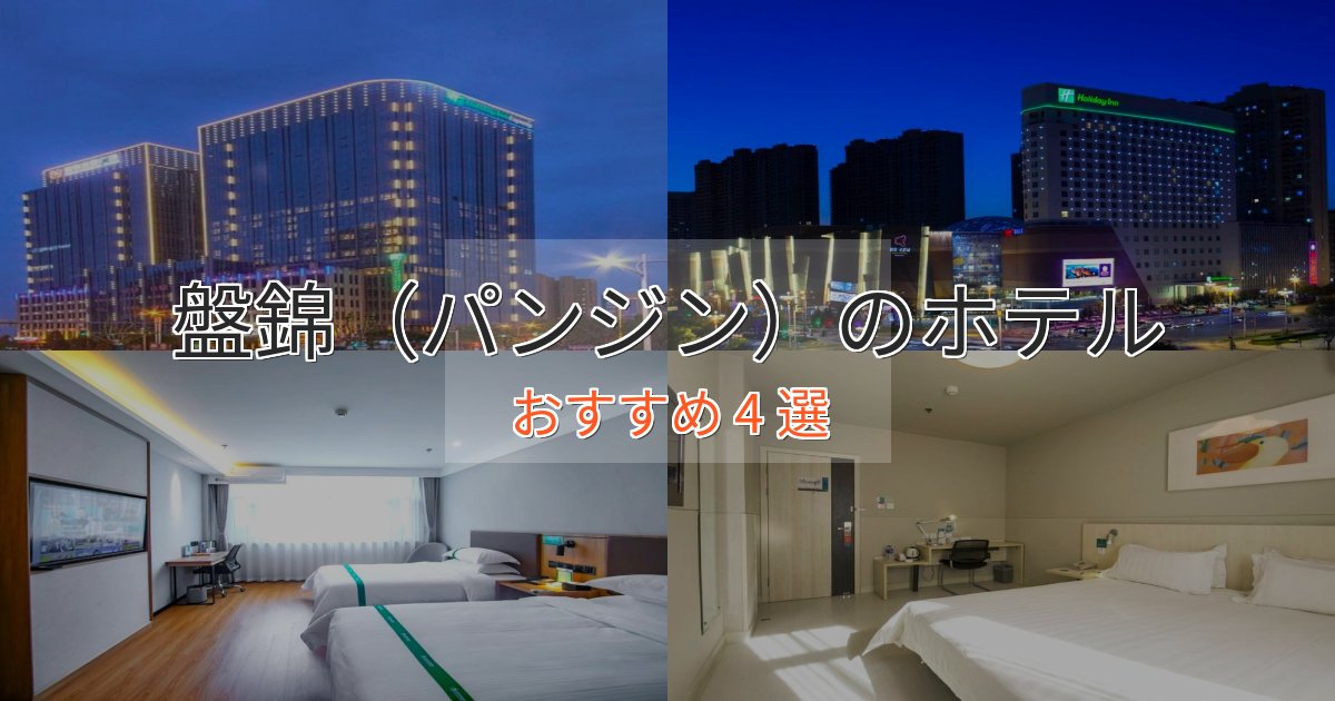 大人のための盤錦（パンジン）のスタイリッシュホテル4選【モダン空間】