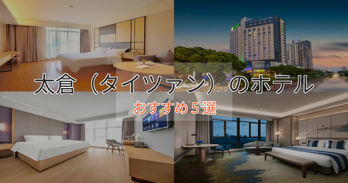 《限定特典付き》極上のくつろぎ太倉（タイツァン）ホテル完全ガイド5選【2025年版】