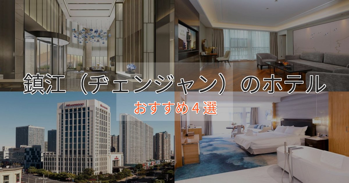 駅近便利鎮江(ヂェンジャン)ホテル完全ガイド4選【2025年版】 駅近便利鎮江(ヂェンジャン)ホテル完全ガイド4選【2025年版】