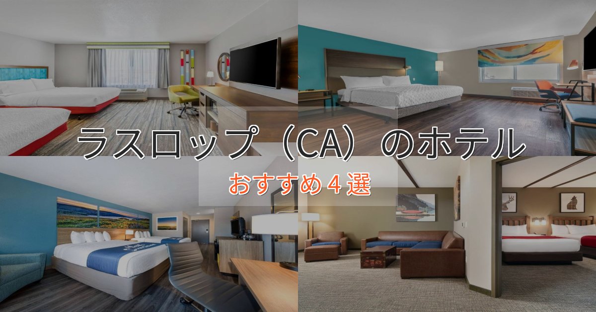 《今だけ特価》立地最高ラスロップ（CA）のプレミアムホテル4選【実体験レビュー】