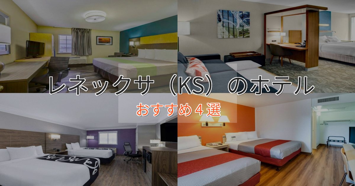 非日常を味わうレネックサ（KS）のデザインホテル4選【インスタ映え】