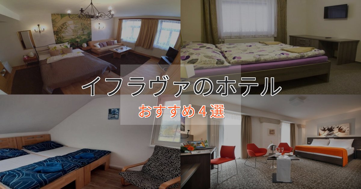 《限定特典付き》ファミリーにも人気イフラヴァホテル完全ガイド4選【2025年版】 《限定特典付き》ファミリーにも人気イフラヴァホテル完全ガイド4選【2025年版】