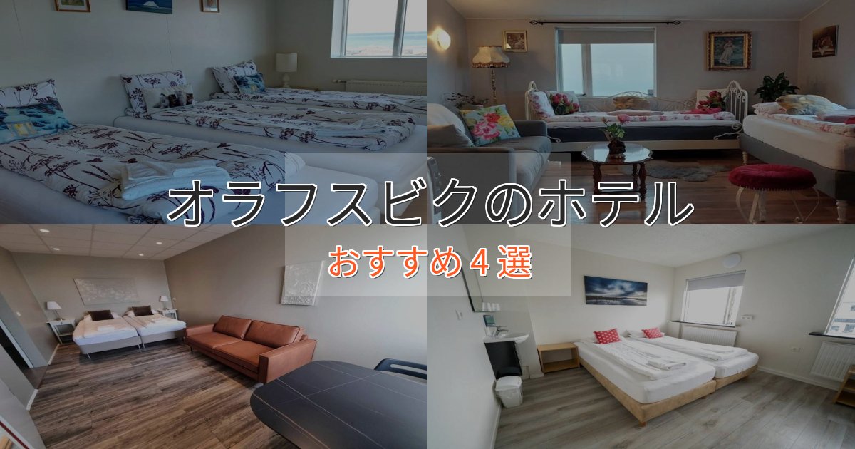 スタイリッシュオラフスビクのプレミアムホテル4選【実体験レビュー】 スタイリッシュオラフスビクのプレミアムホテル4選【実体験レビュー】