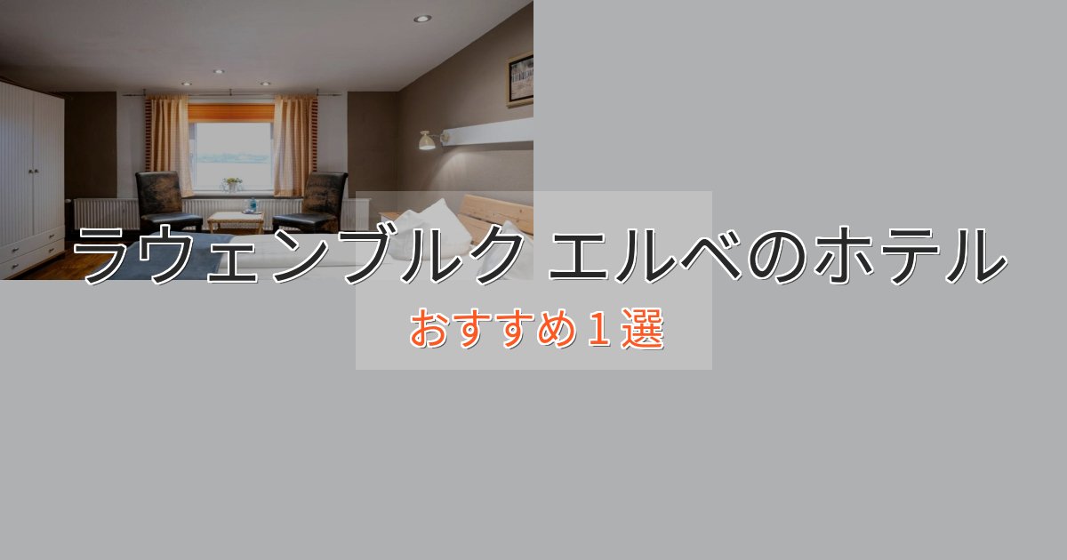 スパ&ウェルネスラウェンブルク エルベの優雅なホテル1選【大人の旅行】 スパ&ウェルネスラウェンブルク エルベの優雅なホテル1選【大人の旅行】