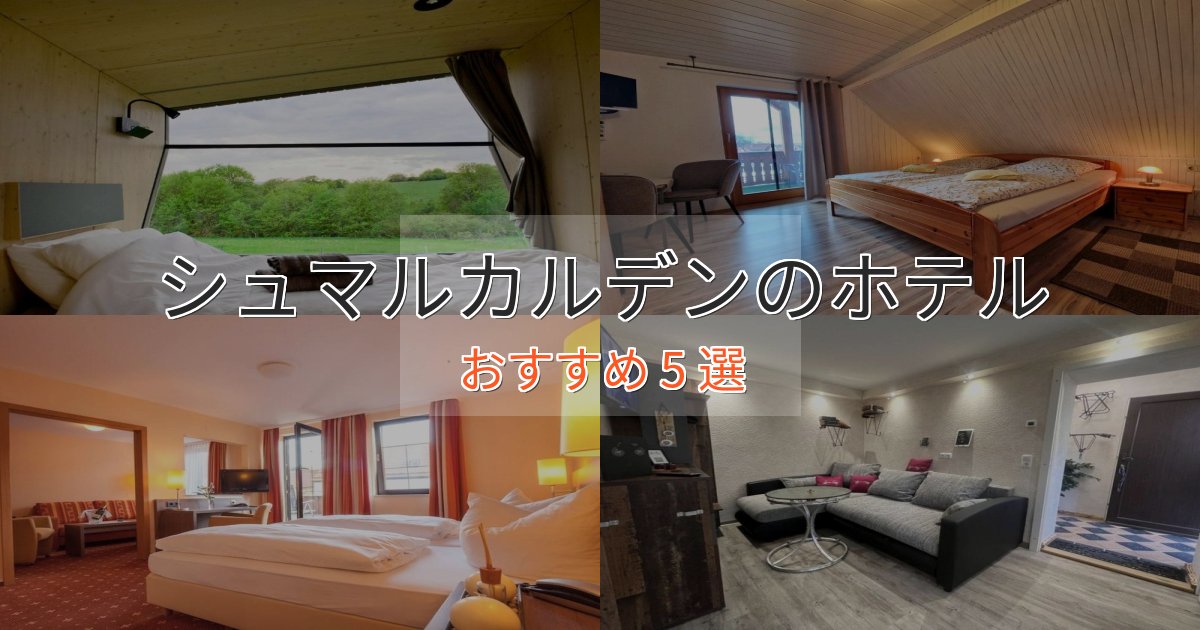一度は泊まりたいシュマルカルデンの上質ホテル5選【おもてなし重視】 一度は泊まりたいシュマルカルデンの上質ホテル5選【おもてなし重視】