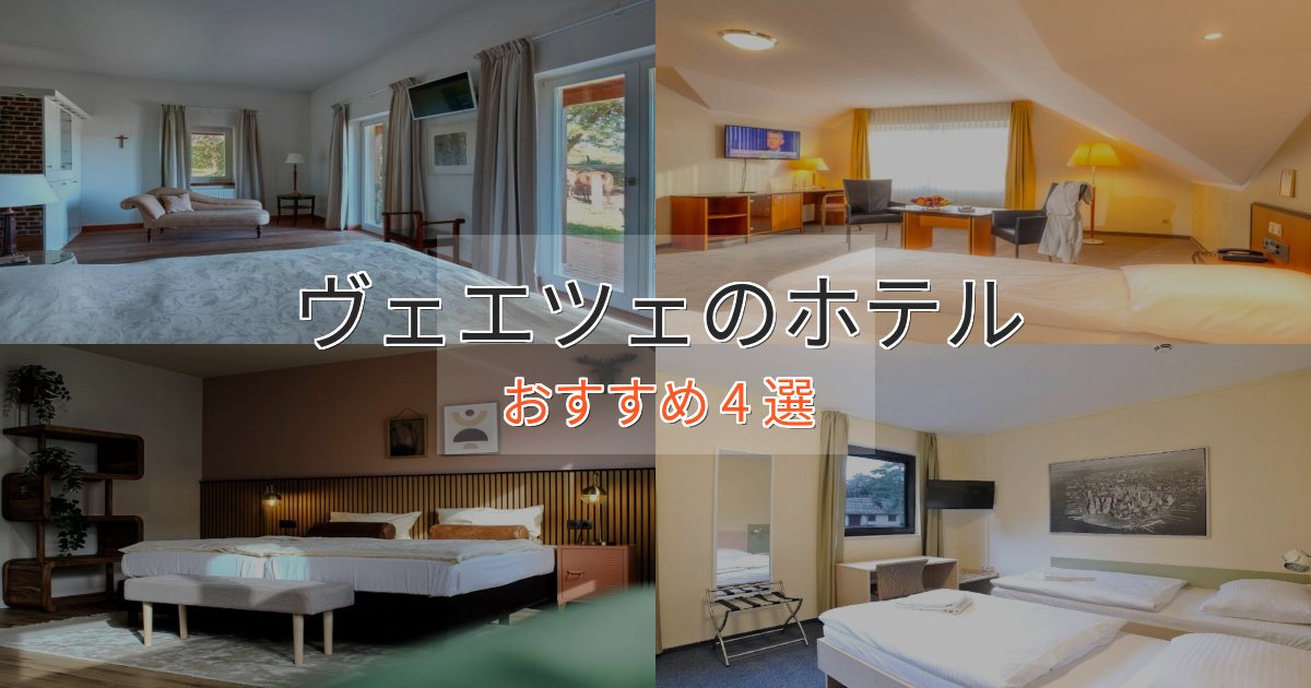 洗練されたヴェエツェのくつろぎホテル4選【心地よい空間】