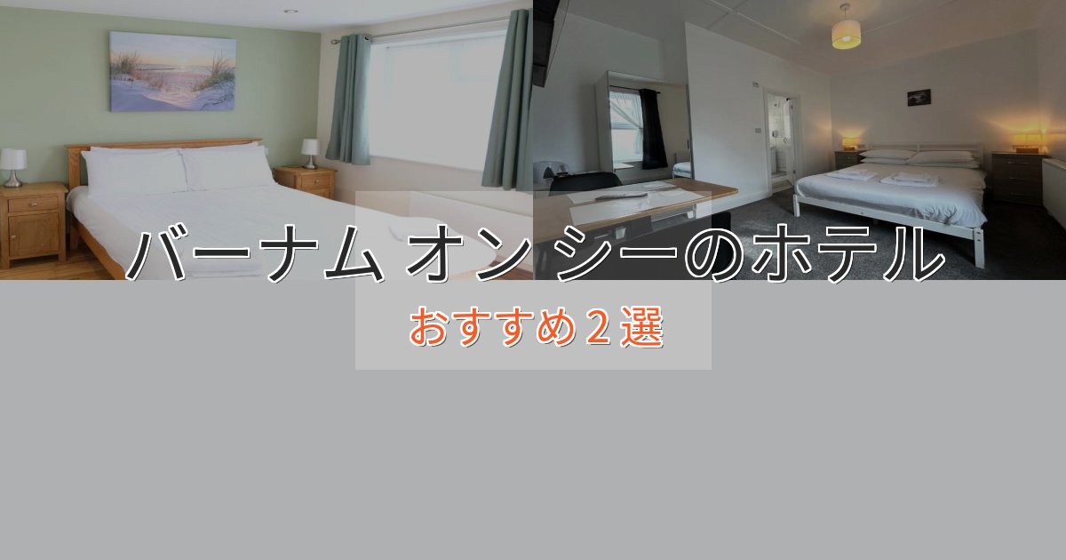 実際に泊まって分かったバーナム オン シーホテル完全ガイド2選【2025年版】