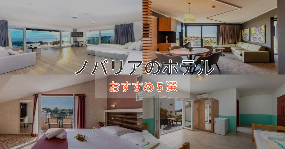 スパ&ウェルネスノバリアのプレミアムホテル5選【実体験レビュー】 スパ&ウェルネスノバリアのプレミアムホテル5選【実体験レビュー】
