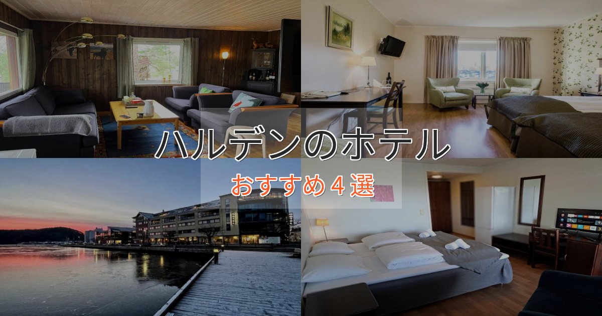 《満足度98%》上質な空間ハルデンの癒しのホテル4選【リラクゼーション】 《満足度98%》上質な空間ハルデンの癒しのホテル4選【リラクゼーション】