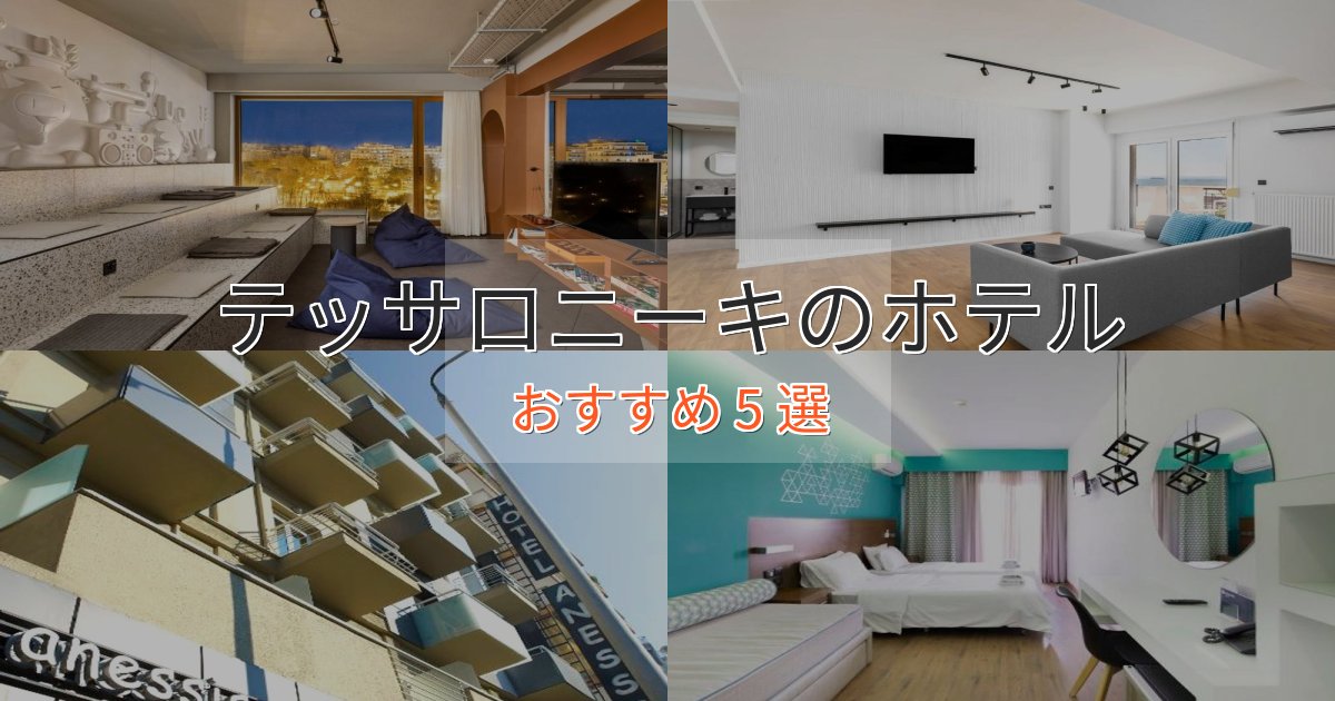 ワンランク上のテッサロニーキの優雅なホテル5選【大人の旅行】