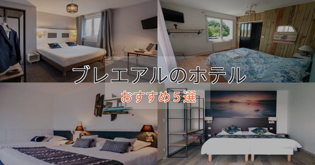 温泉付きブレエアルの贅沢ホテル5選【非日常体験】