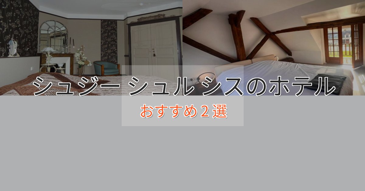 ワンランク上のシュジー シュル シスの贅沢ホテル2選【非日常体験】