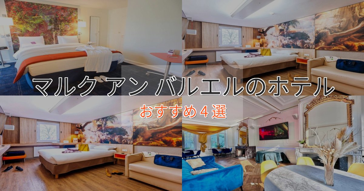 大人のためのマルク アン バルエルのくつろぎホテル4選【心地よい空間】