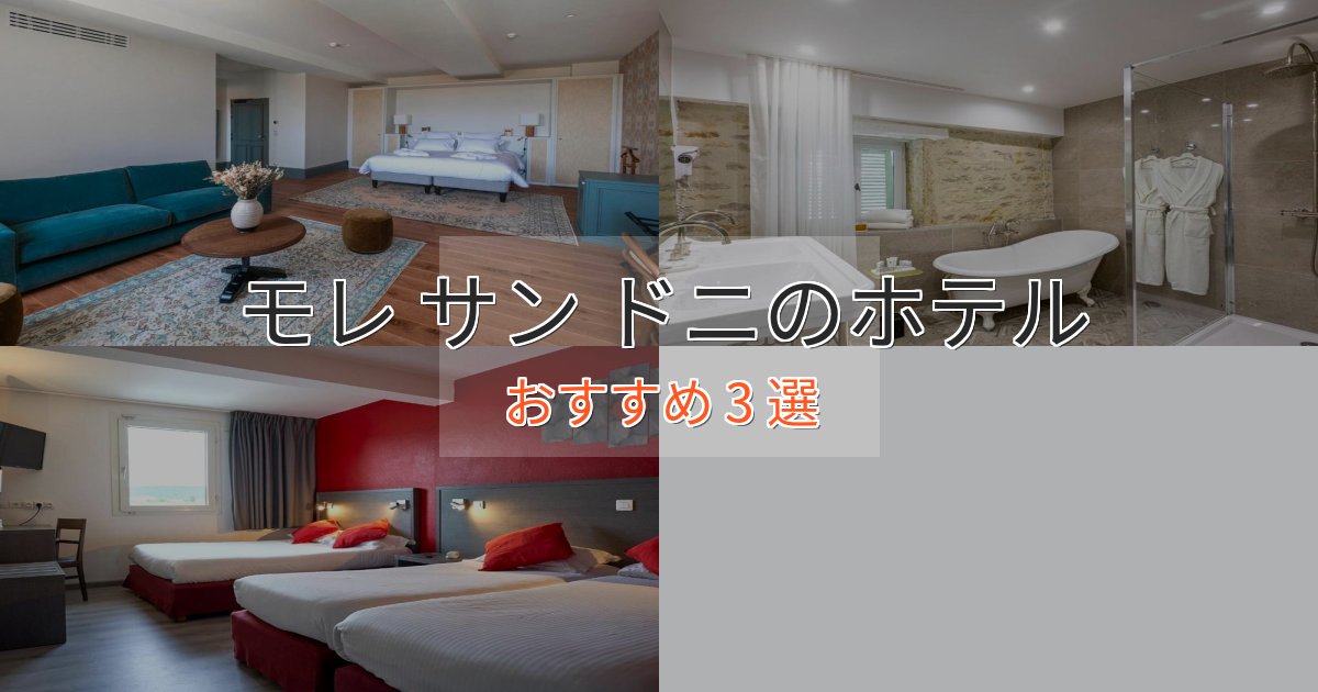 【2025年最新】モレ サン ドニの優雅なホテル3選【大人の旅行】