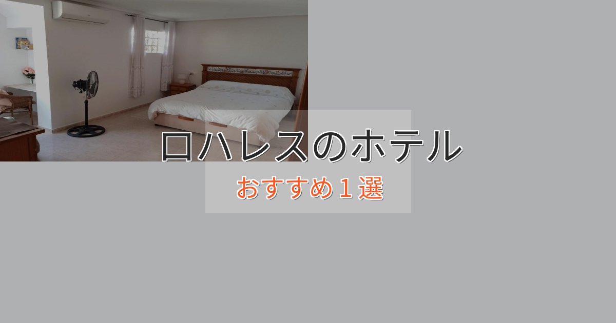 特別な滞在ロハレスホテル完全ガイド1選【2025年版】 特別な滞在ロハレスホテル完全ガイド1選【2025年版】