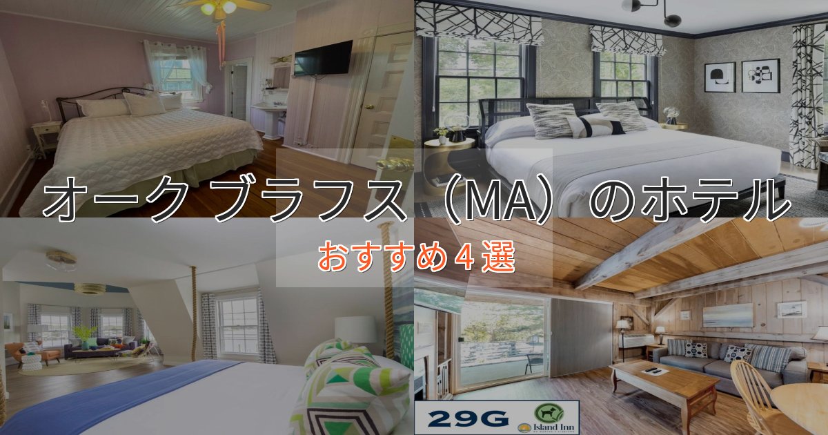 上質な空間オーク ブラフス（MA）の優雅なホテル4選【大人の旅行】