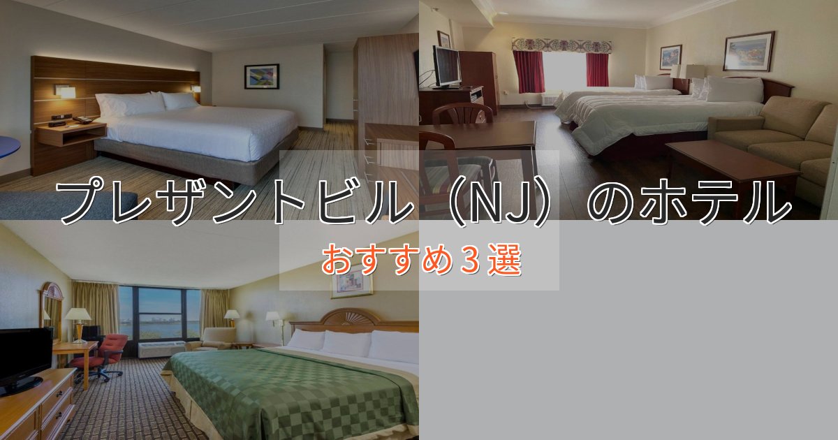 アクセス抜群プレザントビル（NJ）のプレミアムホテル3選【実体験レビュー】