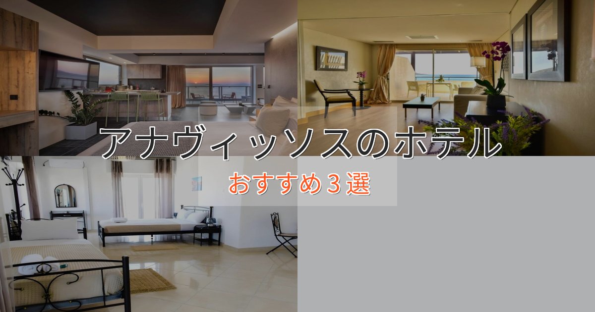 一度は泊まりたいアナヴィッソスのくつろぎホテル3選【心地よい空間】 一度は泊まりたいアナヴィッソスのくつろぎホテル3選【心地よい空間】