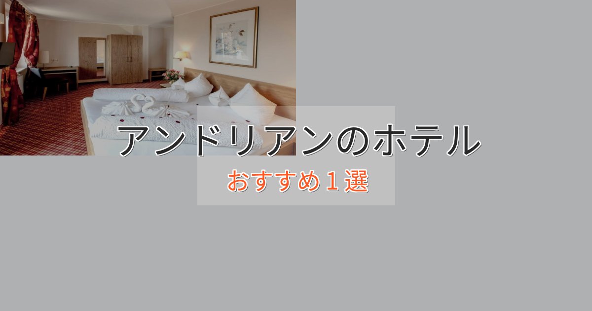 《満足度98%》プレミアムアンドリアンのくつろぎホテル1選【心地よい空間】