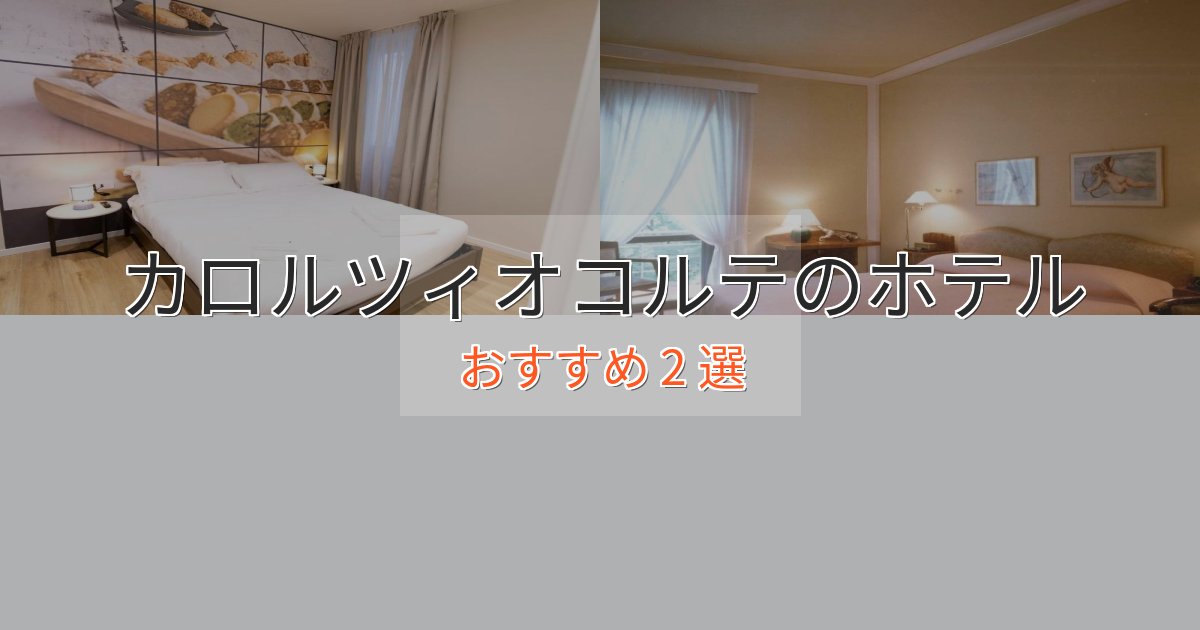 カップルにおすすめカロルツィオコルテの癒しのホテル2選【リラクゼーション】 カップルにおすすめカロルツィオコルテの癒しのホテル2選【リラクゼーション】