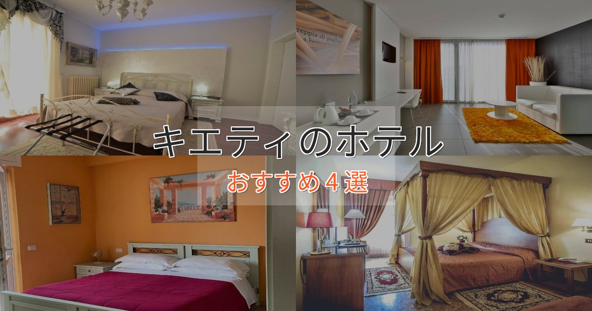 プレミアムキエティのスタイリッシュホテル4選【モダン空間】