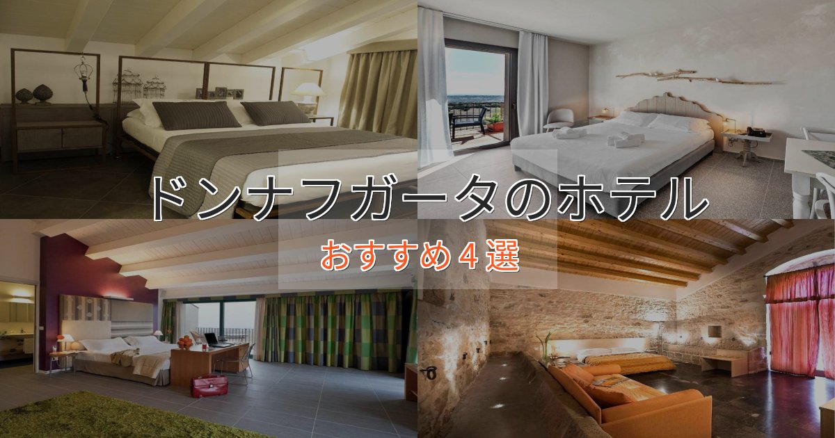 観光に便利なドンナフガータのスタイリッシュホテル4選【モダン空間】