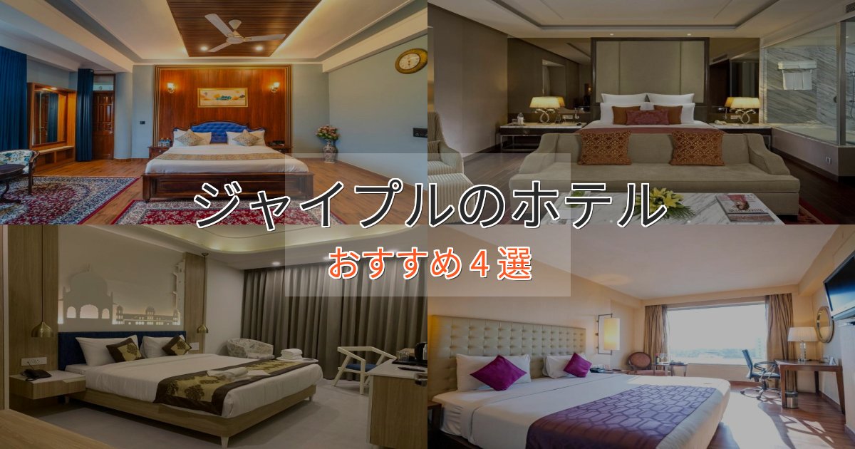 一度は泊まりたいジャイプルのプレミアムホテル4選【実体験レビュー】 一度は泊まりたいジャイプルのプレミアムホテル4選【実体験レビュー】