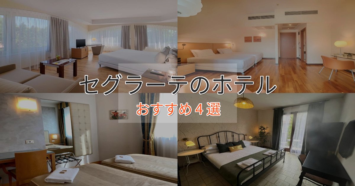 スタイリッシュセグラーテの高級ホテル4選【口コミ評価付き】