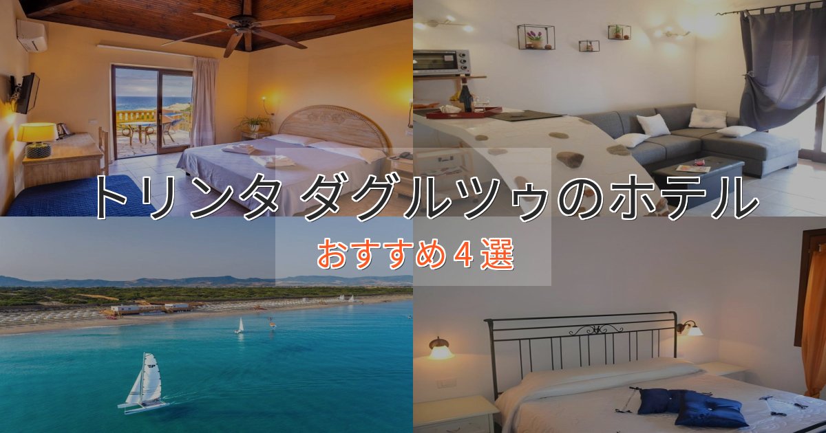 《今だけ特価》眺望自慢トリンタ ダグルツゥのエレガントホテル4選【特別な滞在】 《今だけ特価》眺望自慢トリンタ ダグルツゥのエレガントホテル4選【特別な滞在】