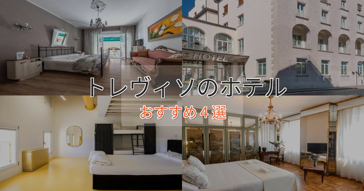 温泉付きトレヴィソのデザインホテル4選【インスタ映え】