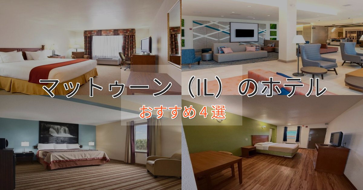 一度は泊まりたいマットゥーン（IL）のスタイリッシュホテル4選【モダン空間】