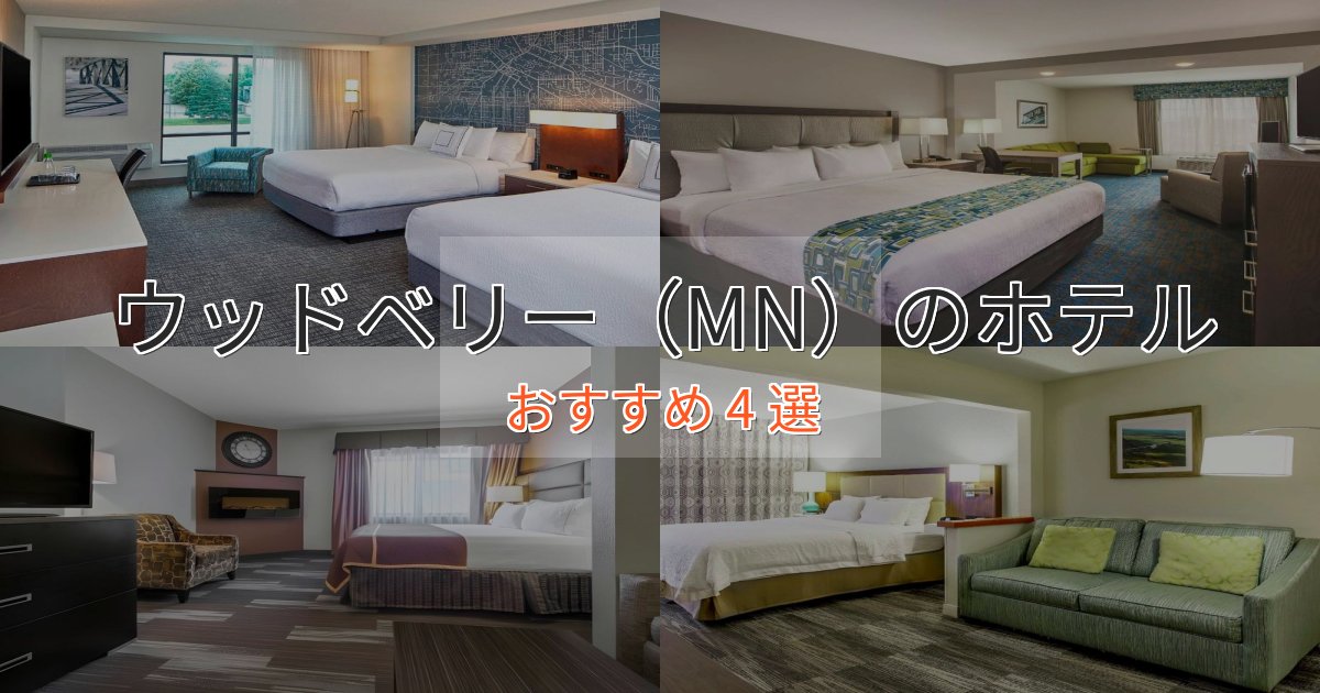 アクセス抜群ウッドベリー(MN)のスタイリッシュホテル4選【モダン空間】 アクセス抜群ウッドベリー(MN)のスタイリッシュホテル4選【モダン空間】