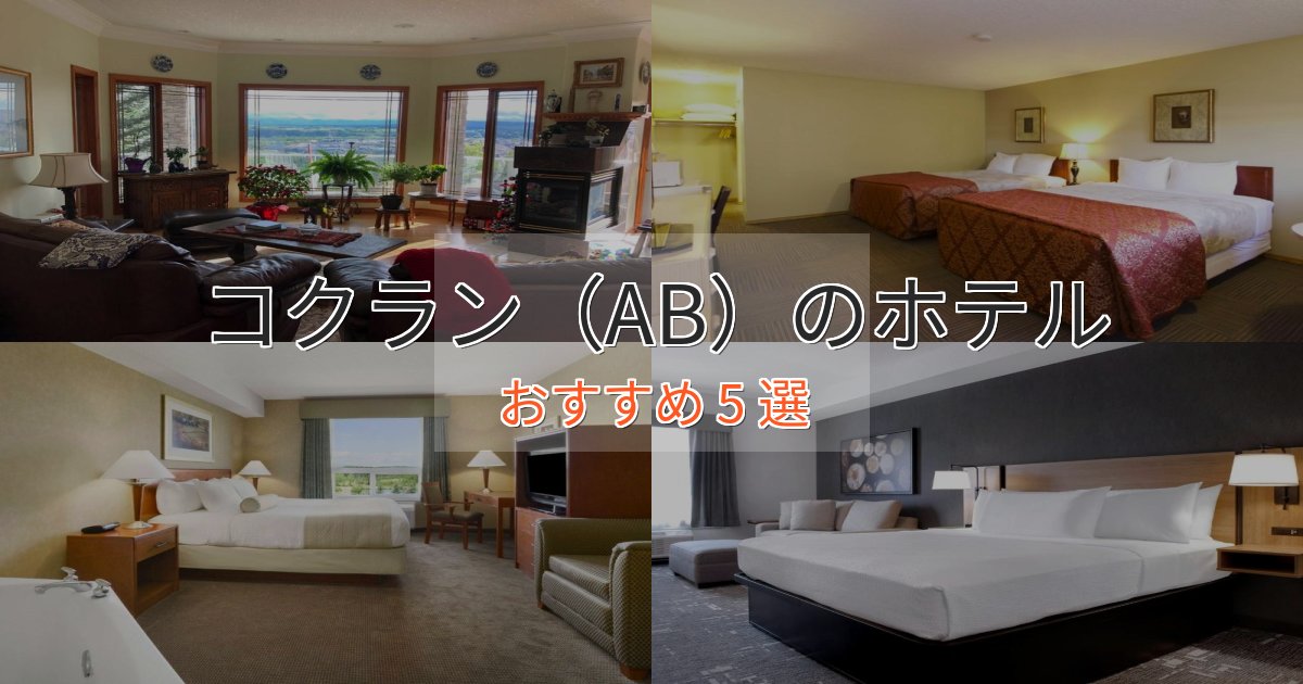 ワンランク上のコクラン（AB）のラグジュアリーホテル5選【厳選】