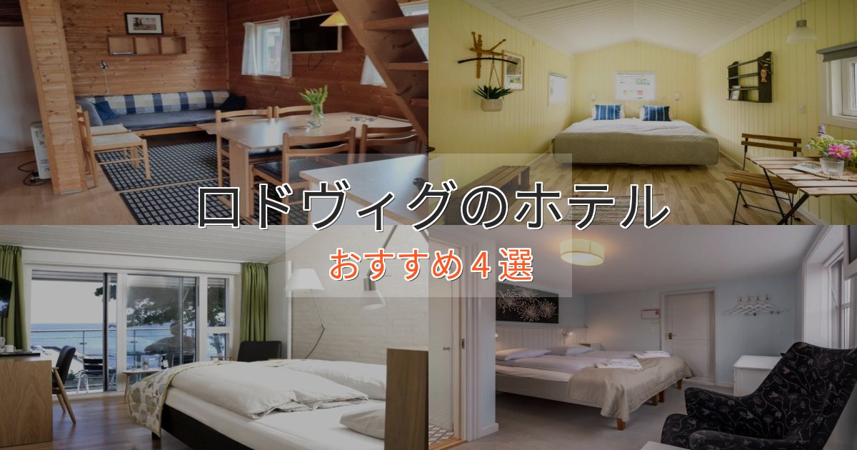 ファミリーにも人気ロドヴィグの絶景ホテル4選【眺望抜群】