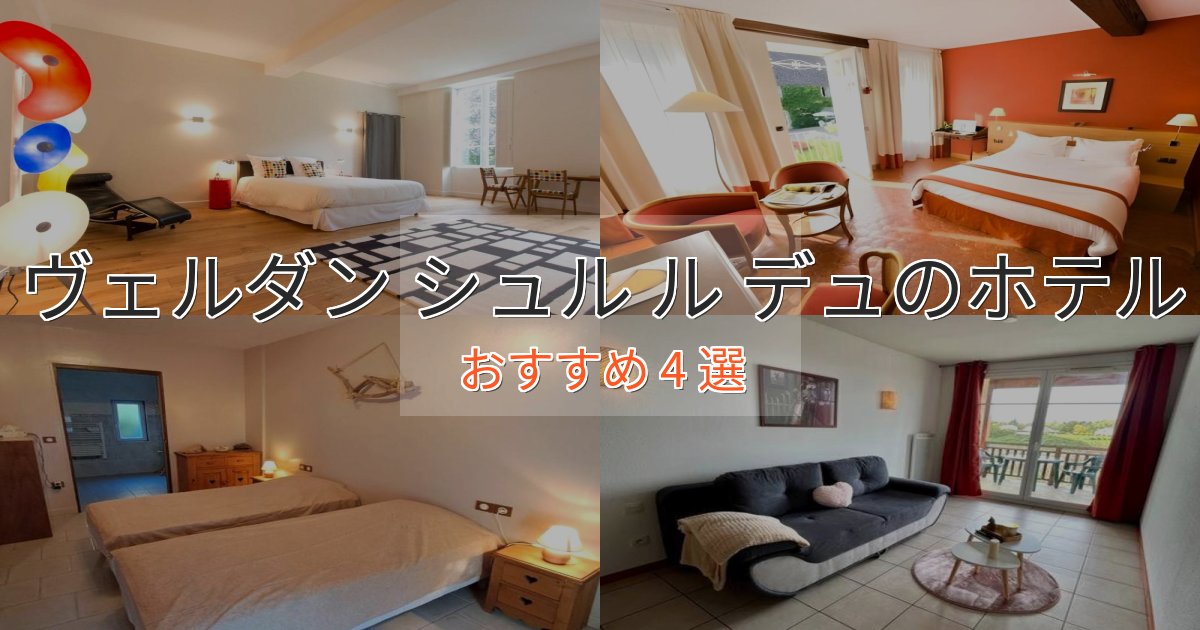 アクセス抜群ヴェルダン シュル ル デュのおもてなしホテル4選【サービス重視】 アクセス抜群ヴェルダン シュル ル デュのおもてなしホテル4選【サービス重視】