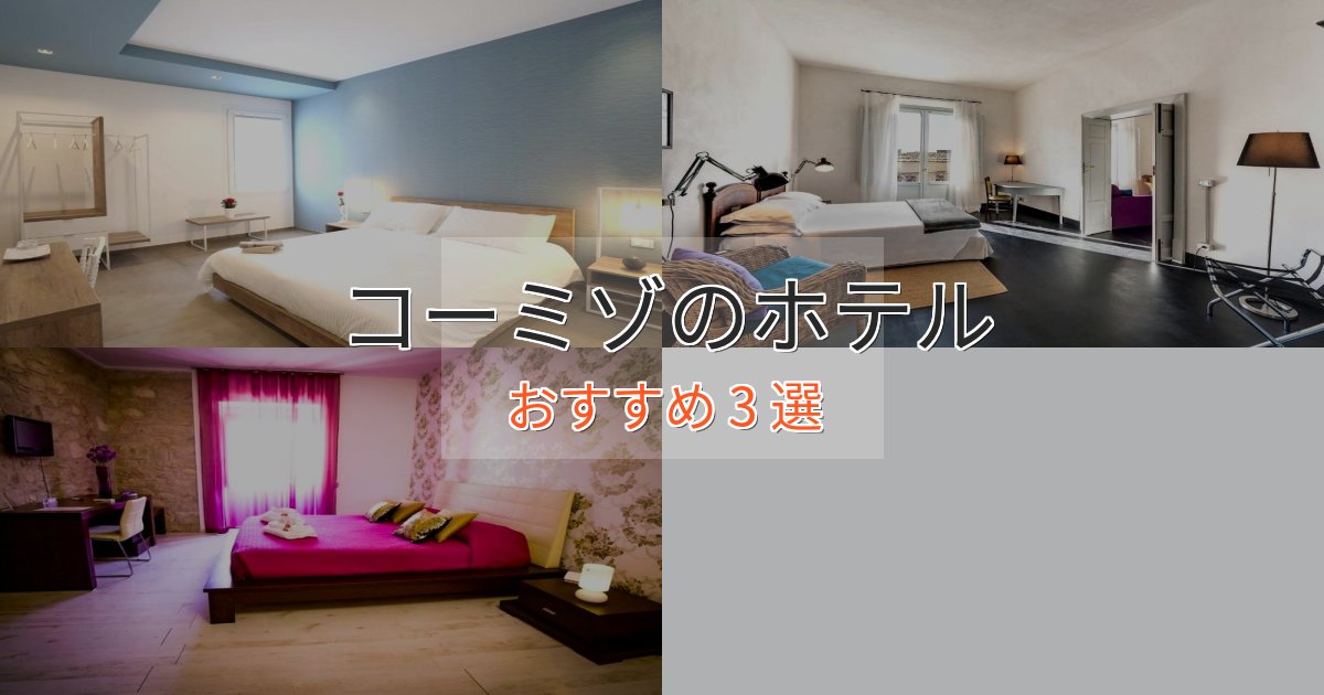 《予約殺到中》旅のプロが厳選!コーミゾの高級ホテル3選【口コミ評価付き】 《予約殺到中》旅のプロが厳選!コーミゾの高級ホテル3選【口コミ評価付き】