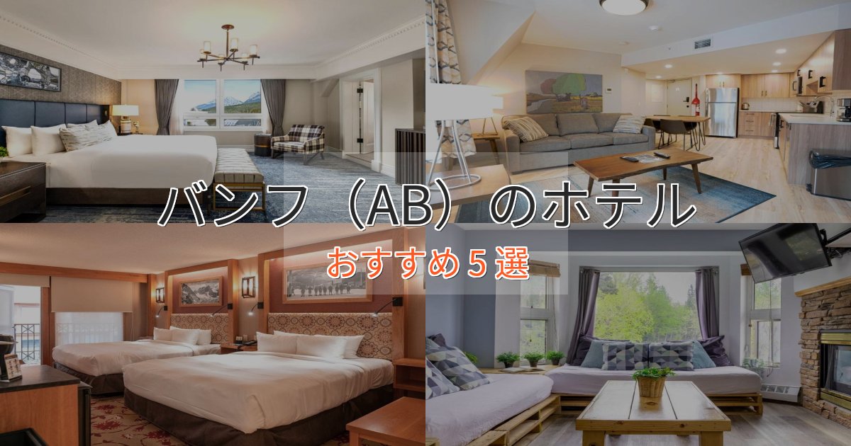 《予約殺到中》【2025年最新】バンフ（AB）の癒しのホテル5選【リラクゼーション】