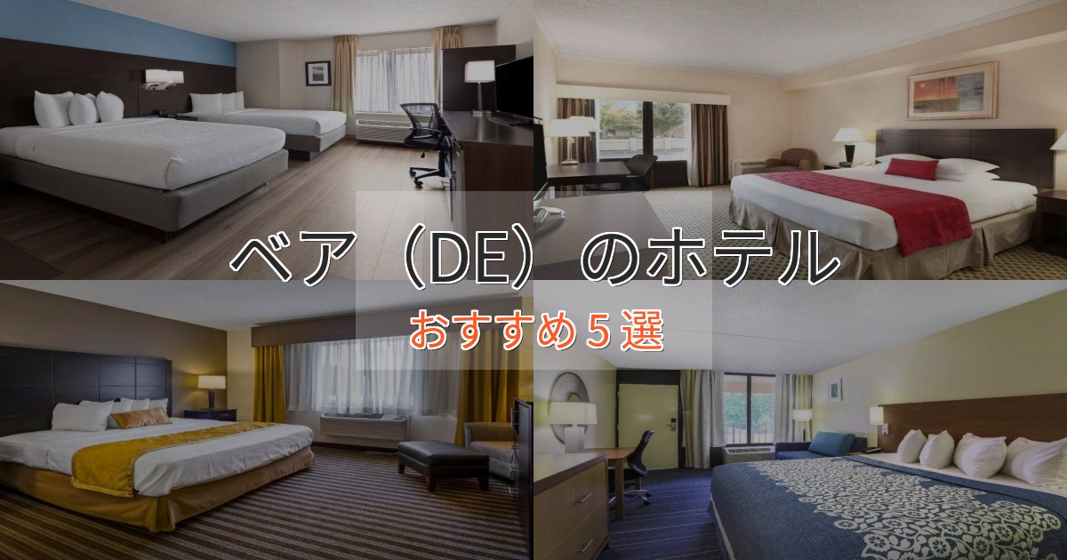 大人のためのベア(DE)の高級ホテル5選【口コミ評価付き】 大人のためのベア(DE)の高級ホテル5選【口コミ評価付き】