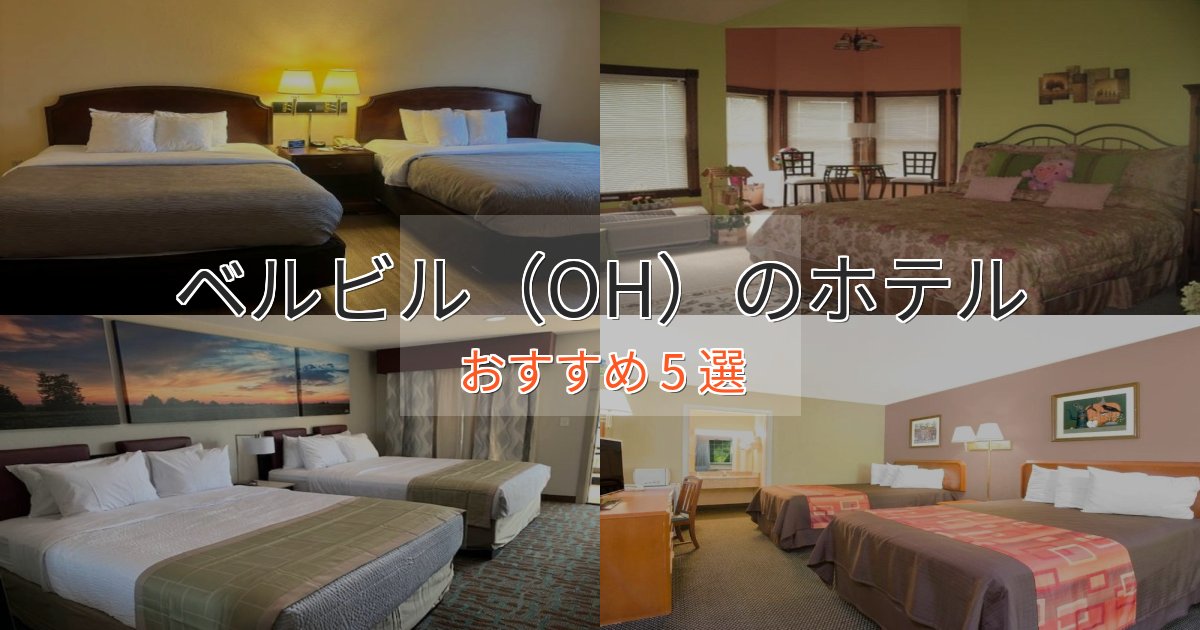 眺望自慢ベルビル(OH)の優雅なホテル5選【大人の旅行】 眺望自慢ベルビル(OH)の優雅なホテル5選【大人の旅行】
