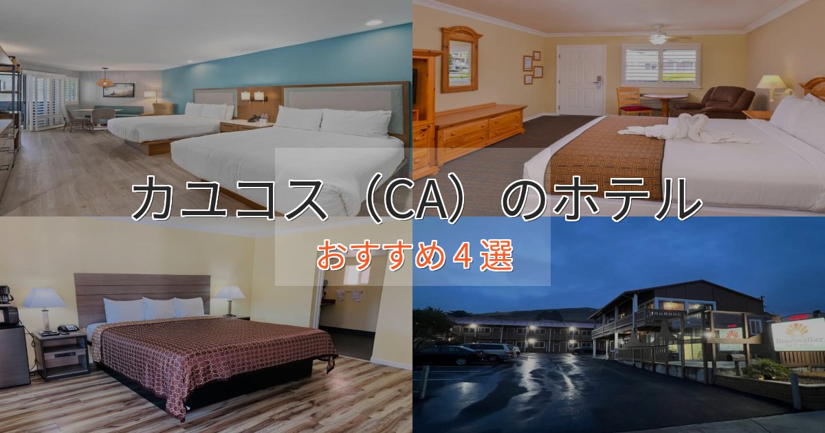 非日常を味わうカユコス(CA)のスタイリッシュホテル4選【モダン空間】 非日常を味わうカユコス(CA)のスタイリッシュホテル4選【モダン空間】