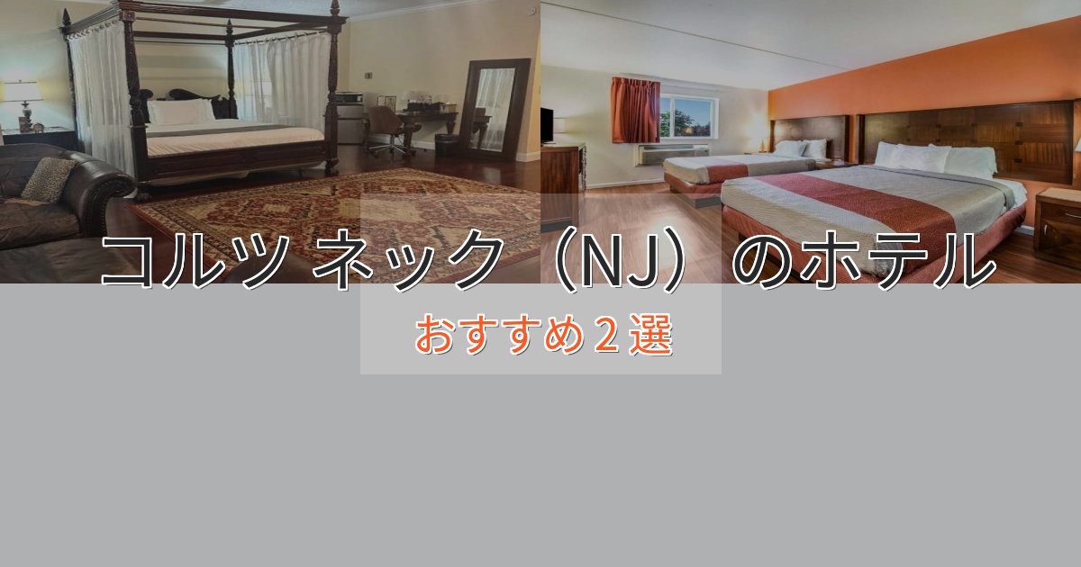 カップルにおすすめコルツ ネック(NJ)のプレミアムホテル2選【実体験レビュー】 カップルにおすすめコルツ ネック(NJ)のプレミアムホテル2選【実体験レビュー】